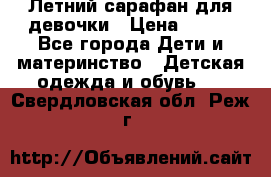 Летний сарафан для девочки › Цена ­ 700 - Все города Дети и материнство » Детская одежда и обувь   . Свердловская обл.,Реж г.